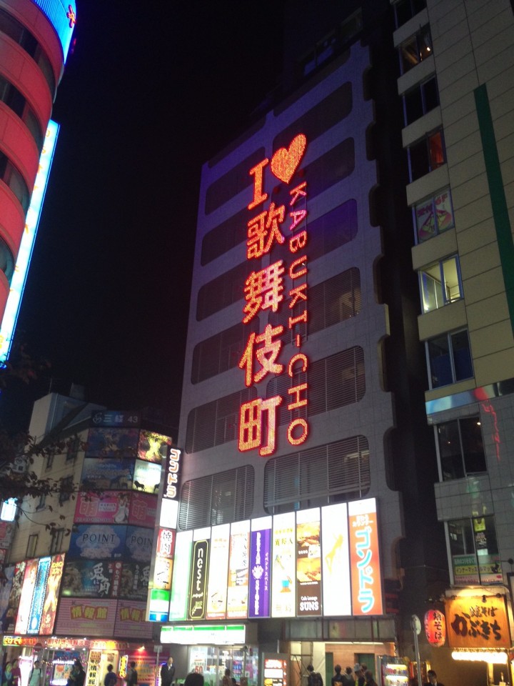I♥歌舞伎町 電飾点灯時2 I♥歌舞伎町 電飾点灯時2
