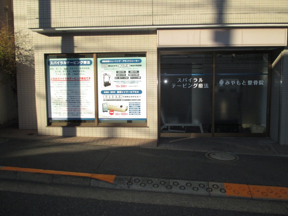 みやもと整骨院外観2 みやもと整骨院外観2