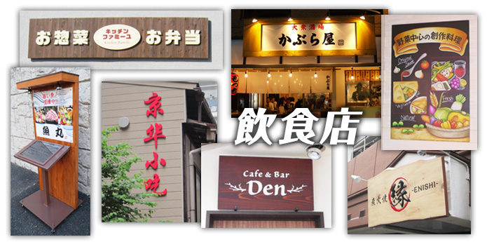 飲食店|代表的な6業種の看板作成について