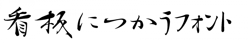 筆文字1