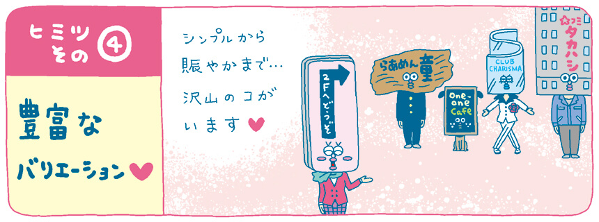 気になる看板 ヒミツその4 豊富なバリエーションも