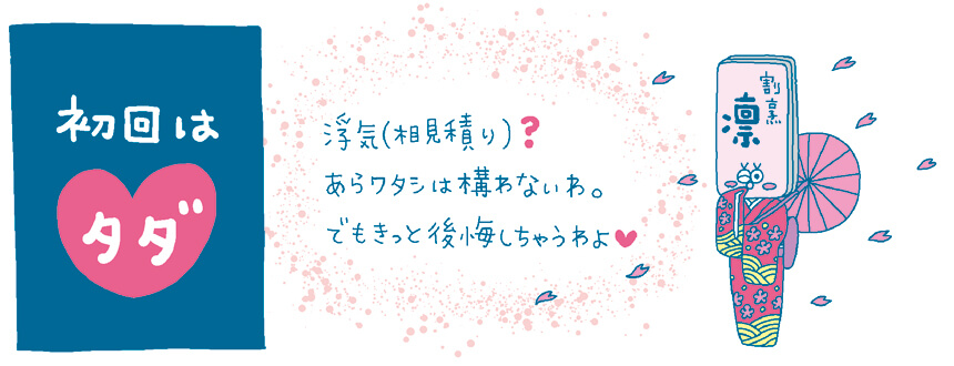 気になる看板 ヒミツその6 初回はタダ・・・
