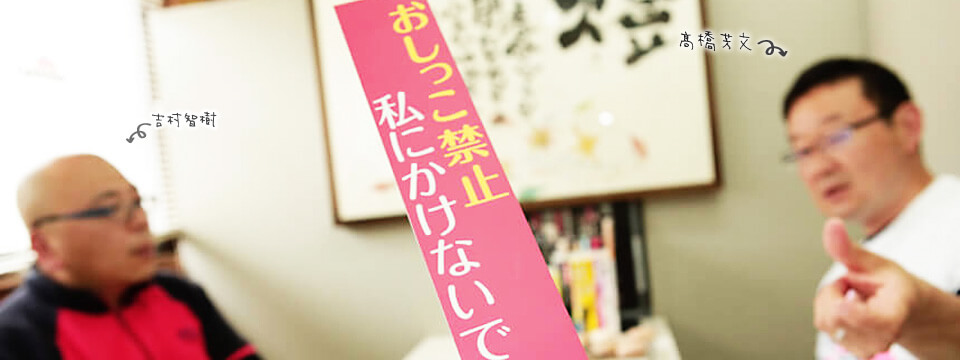 吉村智樹さん看板キッドをインタビュー