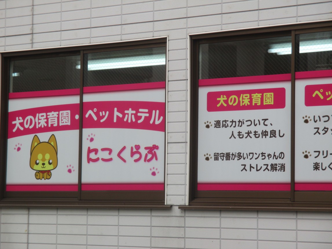 ガラスサイン ペットホテル
