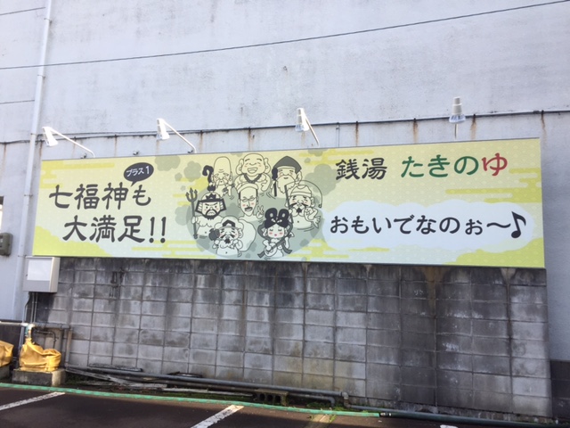 たきのゆ看板完成2