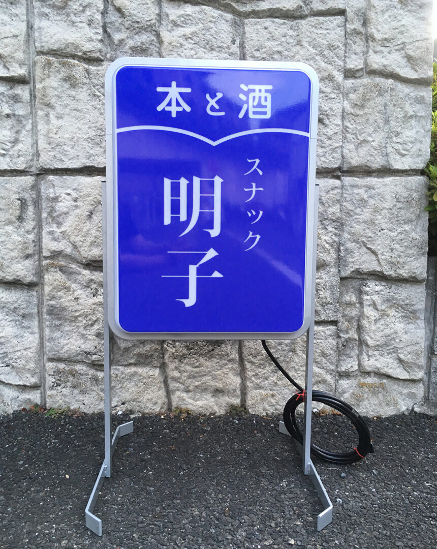 スナック看板