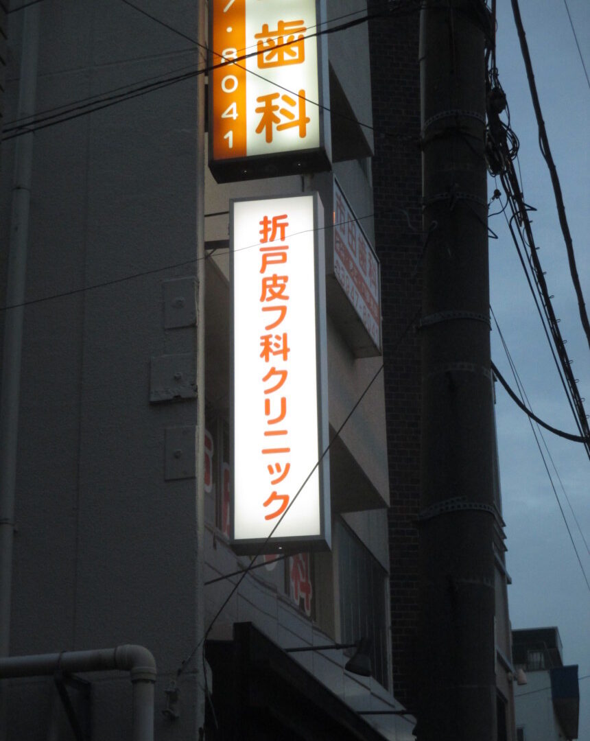 電飾看板