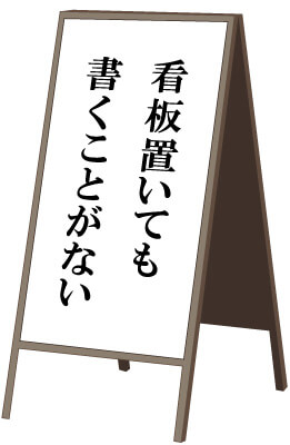 自虐看板の魅力は哀愁と思い切りにあり!