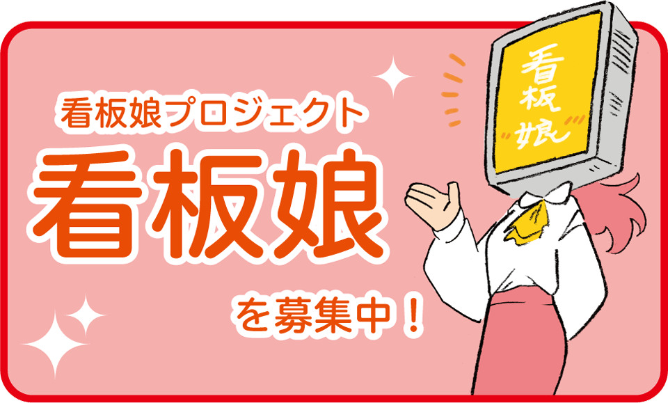 看板娘プロジェクトの『看板娘』を募集します!
