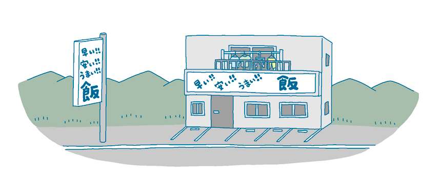 早い!安い!うまい!には限界があります。