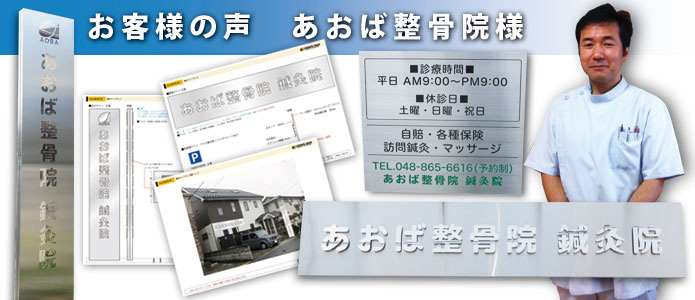 お客様の声 あおば整骨院様