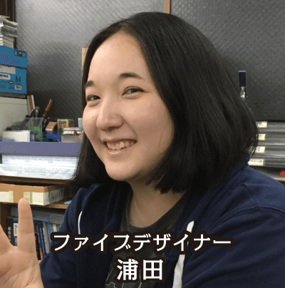 ファイブデザイナー 浦田