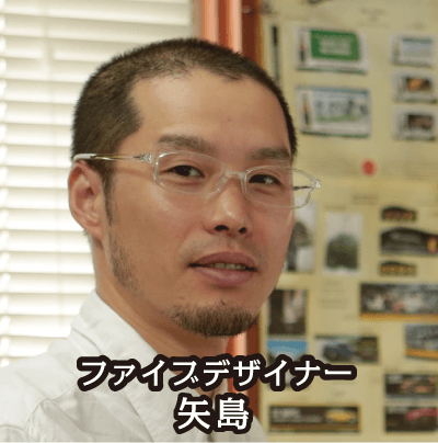ファイブデザイナー 矢島