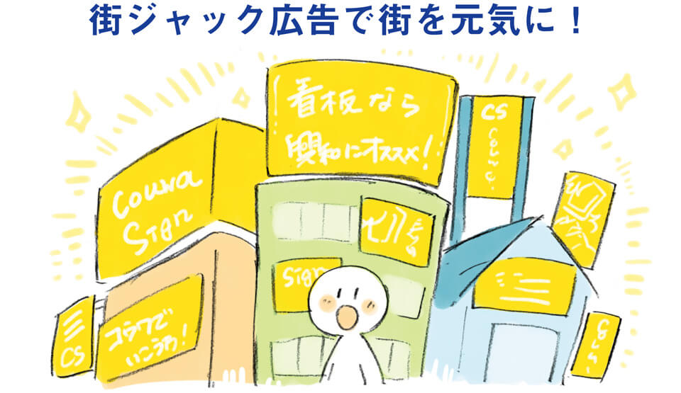 街ジャック広告プロデュース
