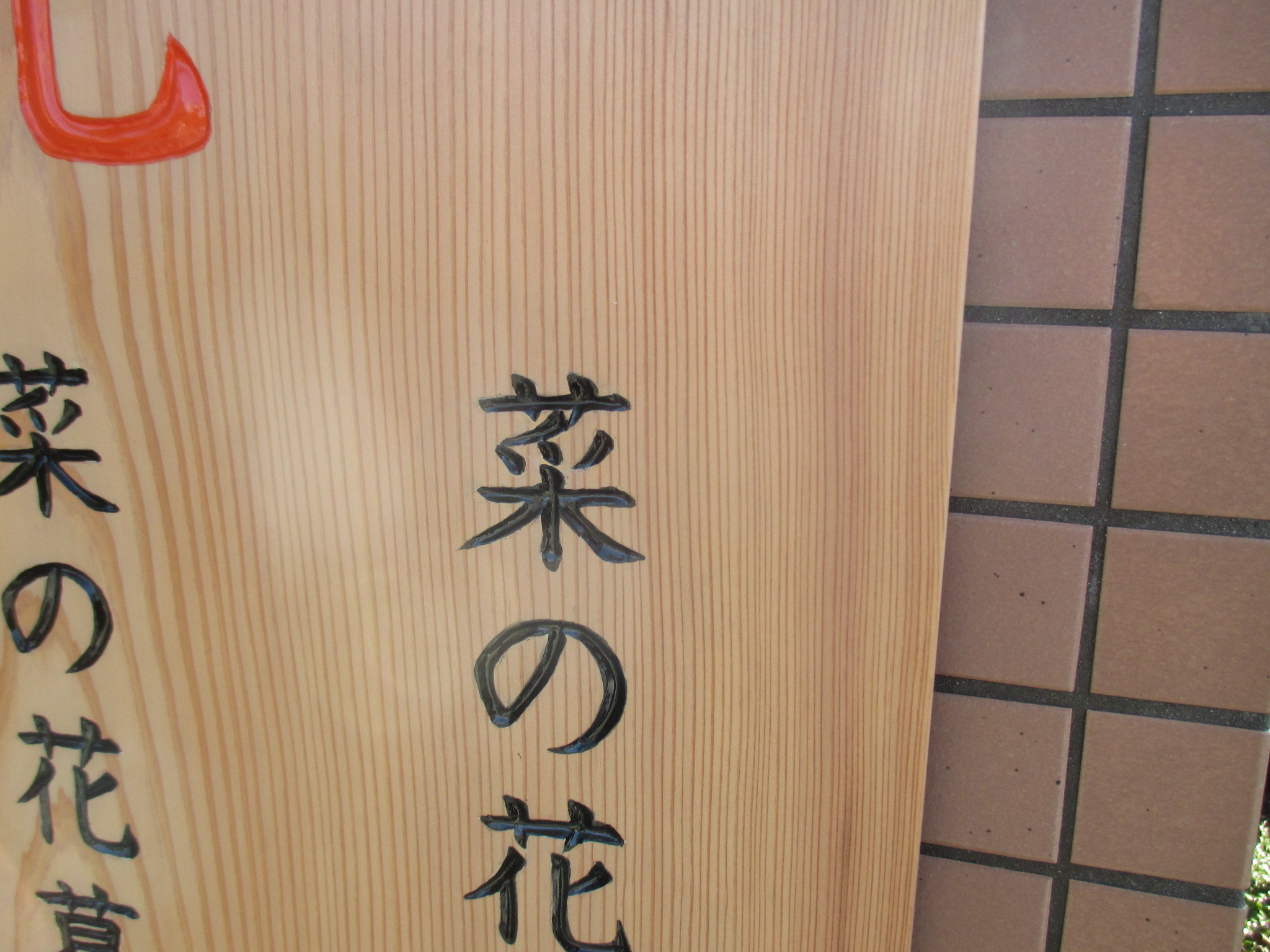 木の手彫り看板