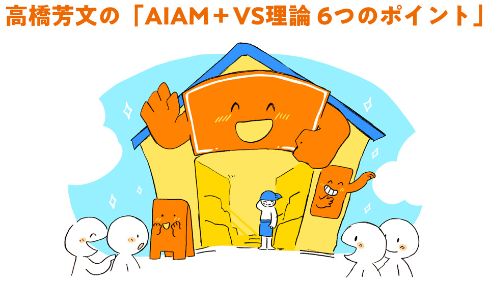 高橋芳文の「AIAM+VS理論 6つのポイント」