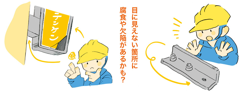 目に見えない箇所に腐食や欠陥があるかも?