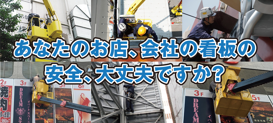 あなたのお店、会社の看板の安全、大丈夫ですか?