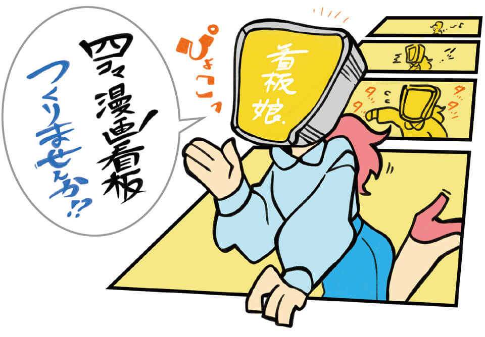 四コマ漫画看板を作ろう!