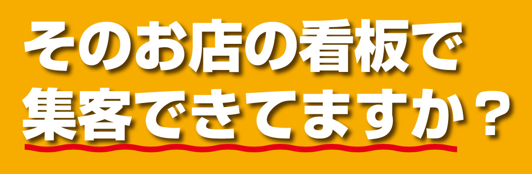 そのお店の看板で集客できてますか?