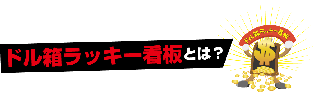 ドル箱ラッキー看板とは?