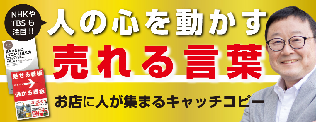 人の心を動かす売れる言葉 お店に人が集まるキャッチコピー