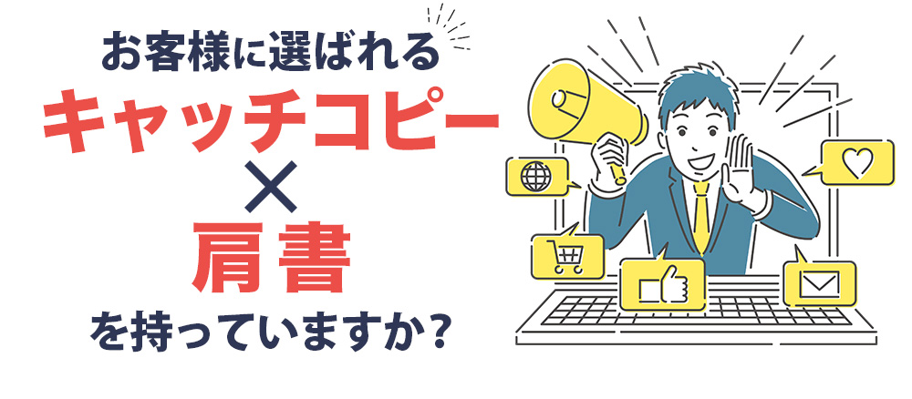 お客様に選ばれるキャッチコピー・肩書を持っていますか?
