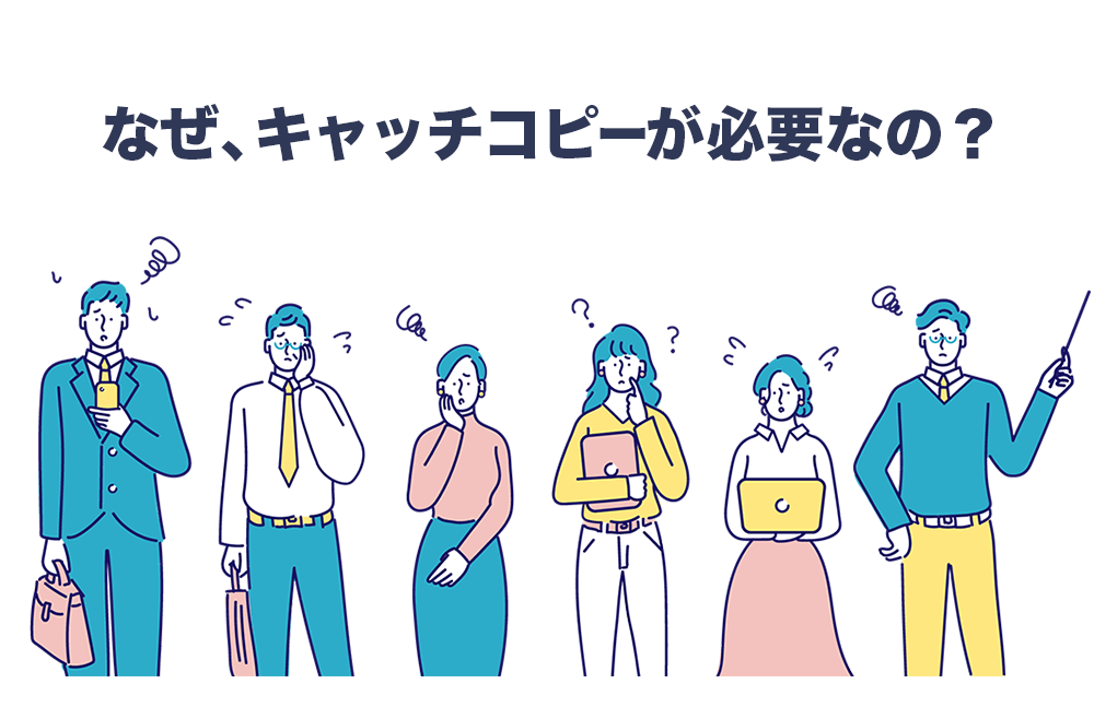 なぜ、キャッチコピーが必要なの?