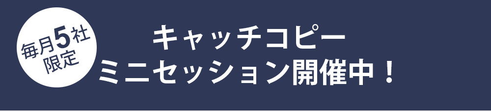 キャッチコピー、ミニセッション開催中!(毎月5社限定)
