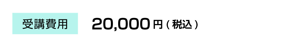 受講費用:20,000円