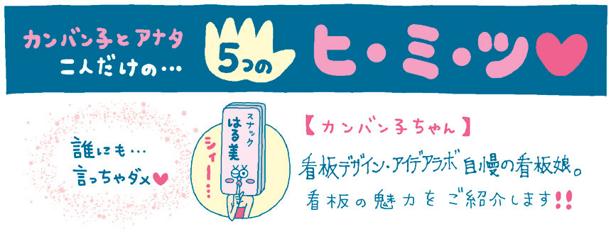 気になる看板 カンバン子とアナタ・・・二人だけのヒミツ