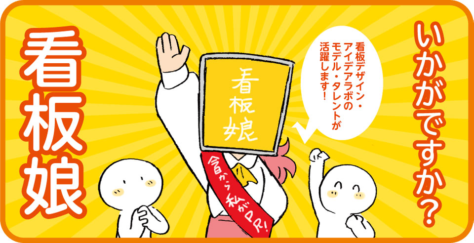 『看板娘』と一緒に地域・お店のPR!