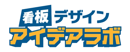 看板デザイン・アイデアラボ | 立体看板製作 トリックアート製作 バズる看板製作